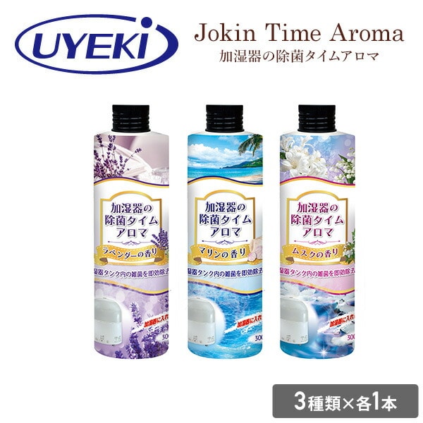 【10％オフクーポン対象】加湿器タンクの除菌芳香剤 除菌 アロマ 300ml×3本(3種類の香りセット) ウエキ UYEKI