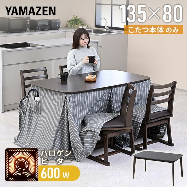 ダイニングこたつ 長方形 135×80cm 600W ハロゲンヒーター GDT-HDN1353DB ダークブラウン 山善 YAMAZEN
