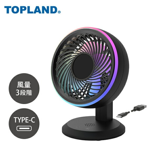 【10％オフクーポン対象】FAN with RGBイルミネーション デスクファン SF-DFL10BK ブラック トップランド TOPLAND