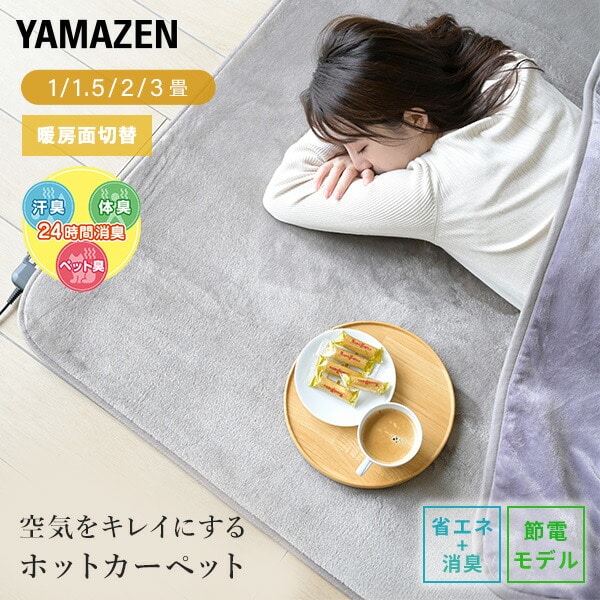 ホットカーペット 1畳 1.5畳 2畳 3畳 空気をキレイにする SUT-102/SUT-152/SUT-202/SUT-302 山善 YAMAZEN