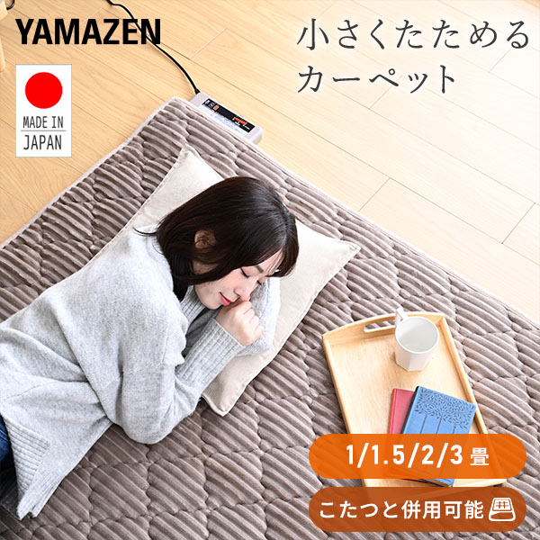 ホットカーペット 国産 本体 1畳/1.5畳/2畳/3畳 WAC-101/WAC-151/WAC-201/WAC-301 山善 YAMAZEN