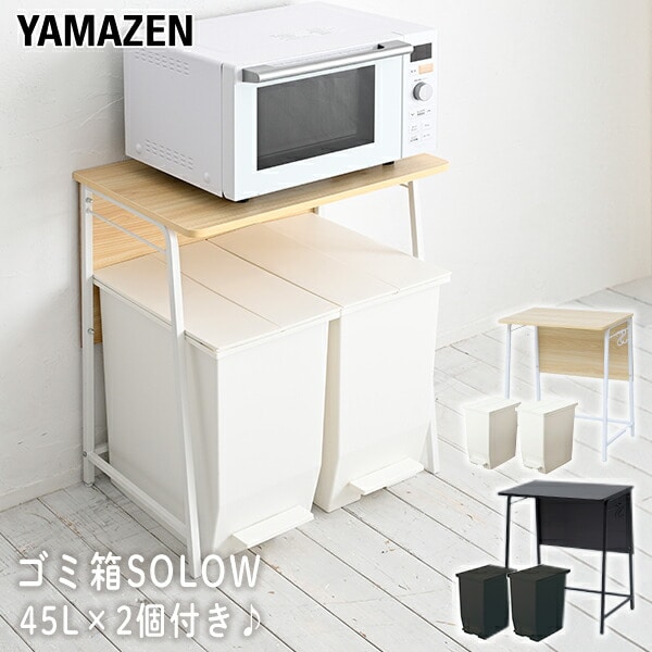 レンジ台 キッチンラック コンパクト 幅60 奥行40 高さ70cm ゴミ箱 SOLOW ソロウ 45L 2個付き 山善 YAMAZEN