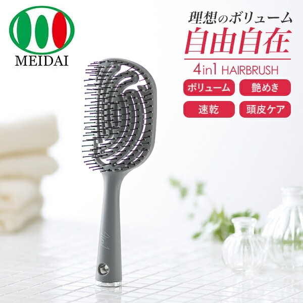 4in1 ヘアブラシ グレー 頭皮ケア 速乾 メイダイ