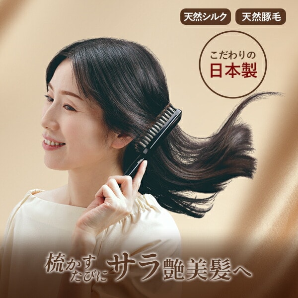 艶シルクのヘアブラシ ブラック 天然シルク 天然豚毛 日本製 メイダイ