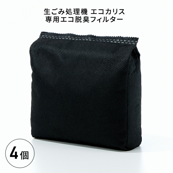 エコ脱臭フィルター 4個セット 生ごみ処理機エコカリス専用 SDG-3000AF01 サンカ SANKA
