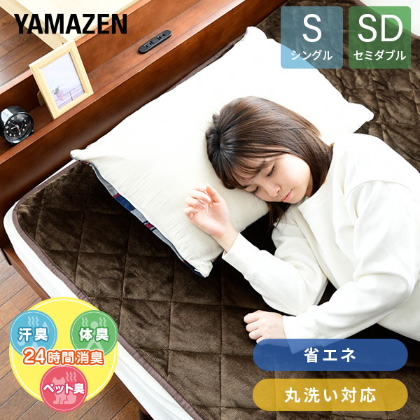 電気敷きパッド 洗える シングル/セミダブル (200×100cm 200×120cm) YWP-205F/YWP-SD205F 山善 YAMAZEN