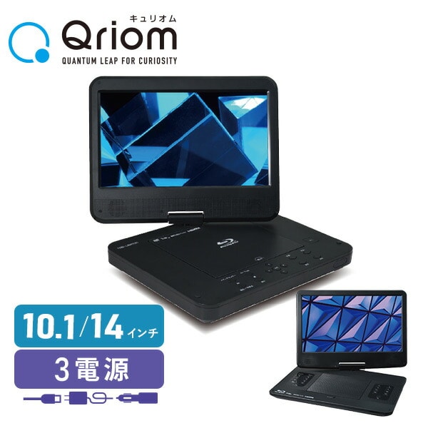 ポータブルブルーレイプレーヤー 10.1インチ 14インチ Type C リモコン 3電源対応 TMB-101C/TMB-140C 山善 YAMAZEN キュリオム Qriom