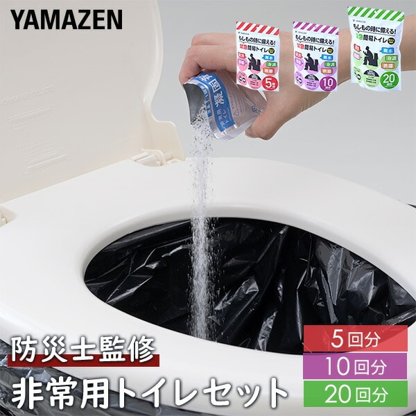緊急簡易トイレ 5回用/10回用/20回用 防災士監修 YAK-5/YAK-10/YAK-20 山善 YAMAZEN