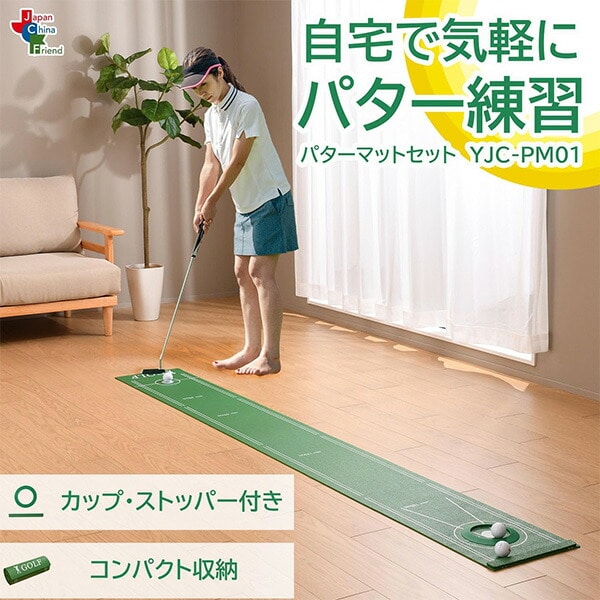 パターマット 2.5m コンパクト カップ/ストッパー付き YJC-PM01 JCフレンド