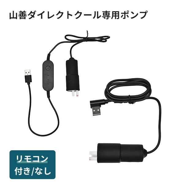 ダイレクトクール専用ポンプ 水冷服 交換用 (対応品番：DC-B05S DC-B03SE DC-B04SE DC-Y2 DC-Y1) 山善 YAMAZEN 山真製鋸