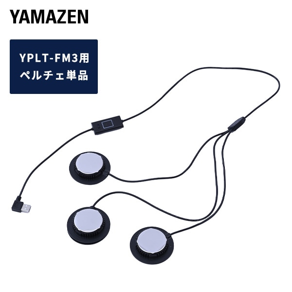 ペルチェデバイス ペルチェ素子 3個1セット FM3D ペルチェベスト用 YPLT-FM3用 リモコン付き 山善 YAMAZEN