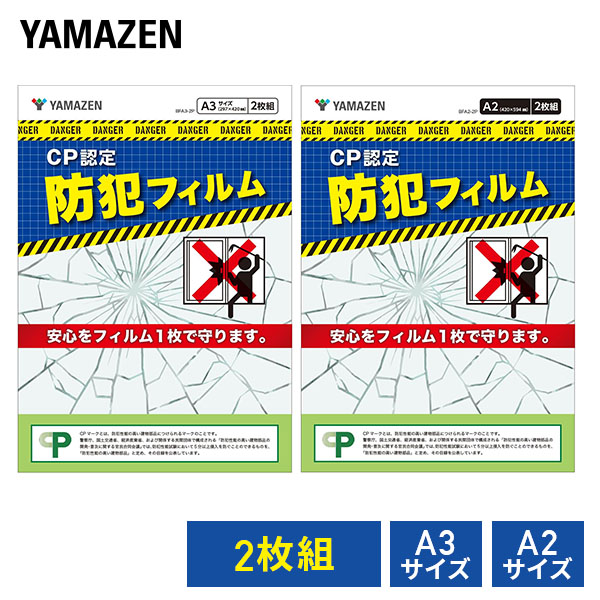 防犯フィルム 2枚組 CP認定 日本製 4層フィルム A3サイズ/A2サイズ 山善 YAMAZEN