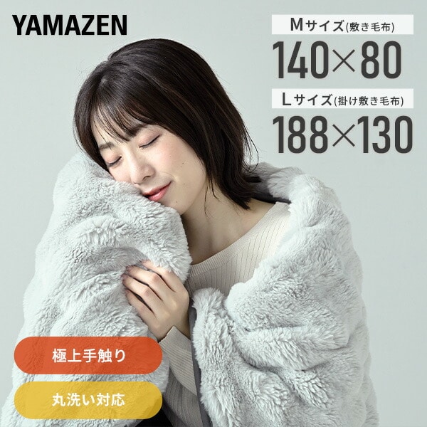 電気毛布 ふわふわ もこもこ ボリューム フェイクファー 140×80cm 188×130cm YPS-F31/YPK-F41 山善 YAMAZEN