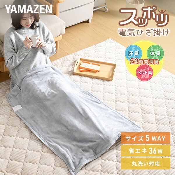 電気毛布 すっぽり電気ひざ掛け マルチタイプ YHK-MSP60 山善 YAMAZEN