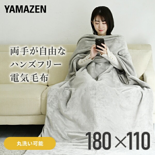 【10％オフクーポン対象】両手が自由なハンズフリー 電気毛布 180×110cm YMK-SMH40 山善 YAMAZEN