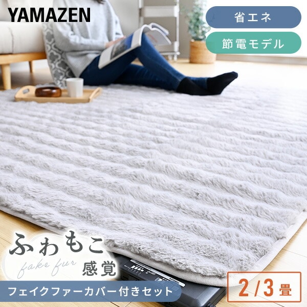 ホットカーペット フェイクファー カバーセット 2畳 3畳 暖房面切替 YZPH-200/YZPH-300 山善 YAMAZEN