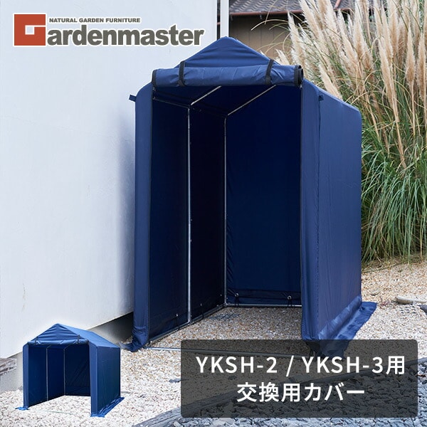 サイクルガレージ用 替えカバー YKSH-2/YKSH-3用 交換用カバー 山善 YAMAZEN
