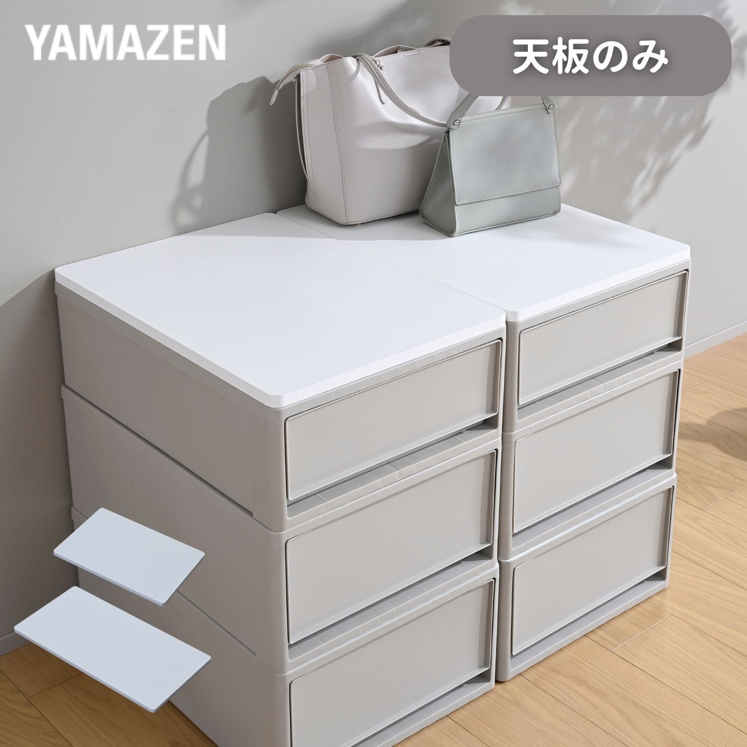 天板のみ 中が透けない 収納ケース 引き出し 奥行53/74cm 専用【本体別売】 山善 YAMAZEN