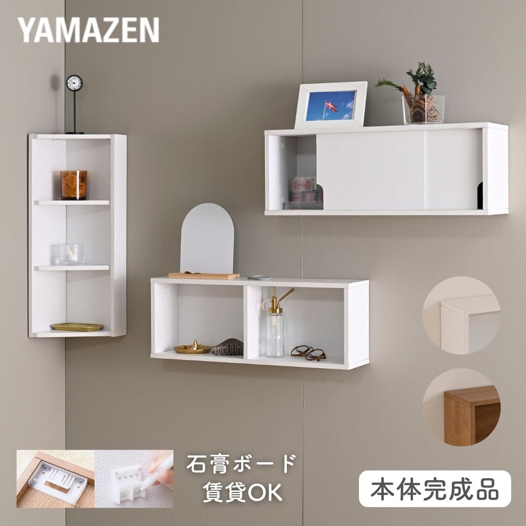ウォールシェルフ 賃貸OK 本体完成品 石膏ボード 壁に付けられる 棚 シェルフ オープン/引き戸/コーナー 山善 YAMAZEN