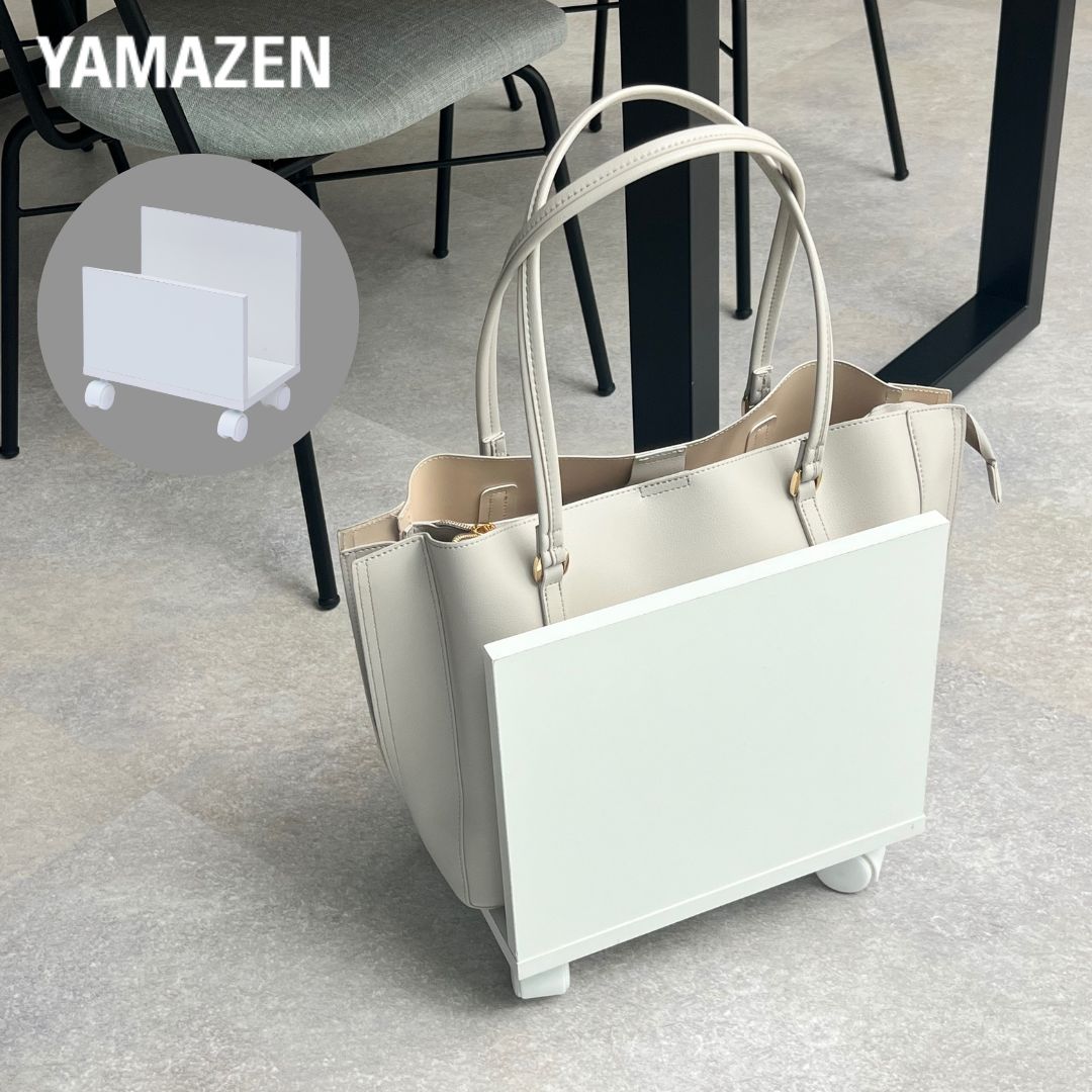 バッグ収納スタンド キャスター付き 幅20 奥行30 高さ31.5cm カバン置き 山善 YAMAZEN