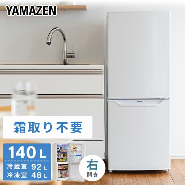 冷凍冷蔵庫 2ドア 140L (冷蔵室92L/冷凍室48L) ファン式 霜取り不要 右開き ノンフロン ZFR-F140(W) 山善 YAMAZEN