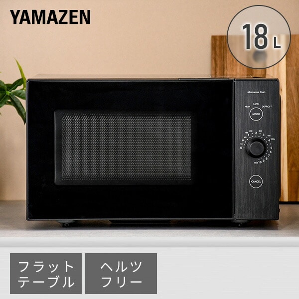 電子レンジ ラットテーブル 18L ヘルツフリー ERL-018F(B) 山善 YAMAZEN