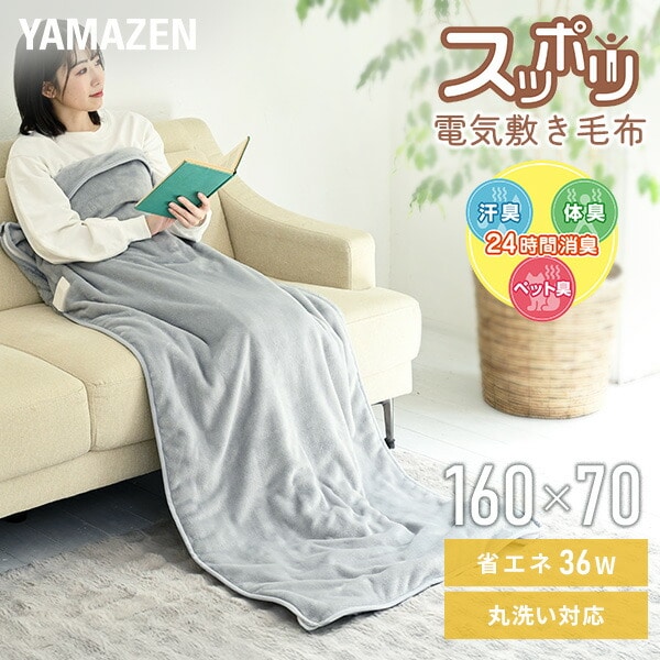 電気毛布 すっぽり電気敷毛布 ロングタイプ YMS-WSP62 山善 YAMAZEN