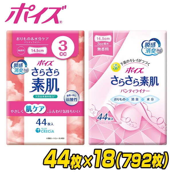 ポイズ さらさら素肌パンティライナー 無香料 (吸収量目安3cc) 44枚×18(792枚) 日本製紙クレシア