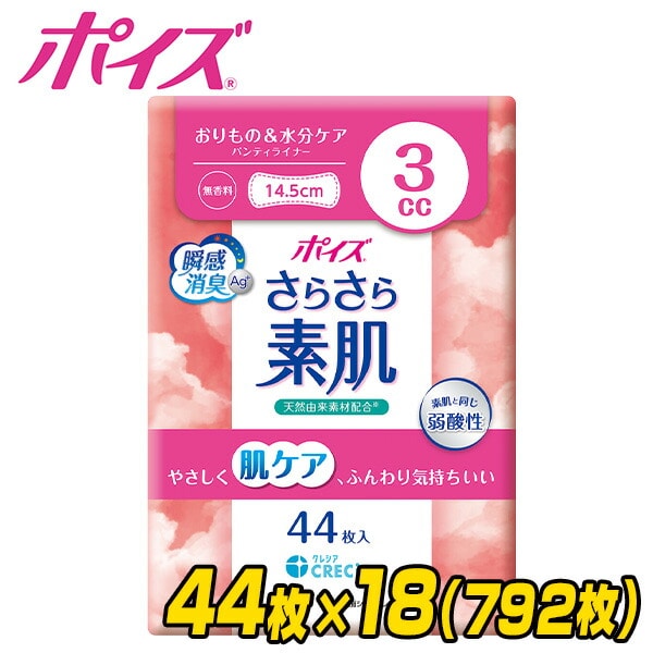 ポイズ さらさら素肌 吸水ライナー 無香料 (吸収量目安3cc) 44枚×18(792枚) 日本製紙クレシア