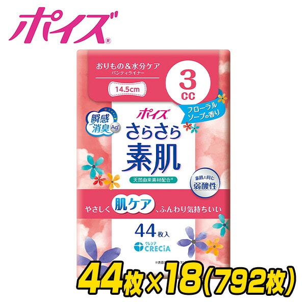 ポイズ さらさら素肌 パンティライナー おりもの＆水分ケア 3cc フローラルソープの香り 44枚×18(792枚) 日本製紙クレシア