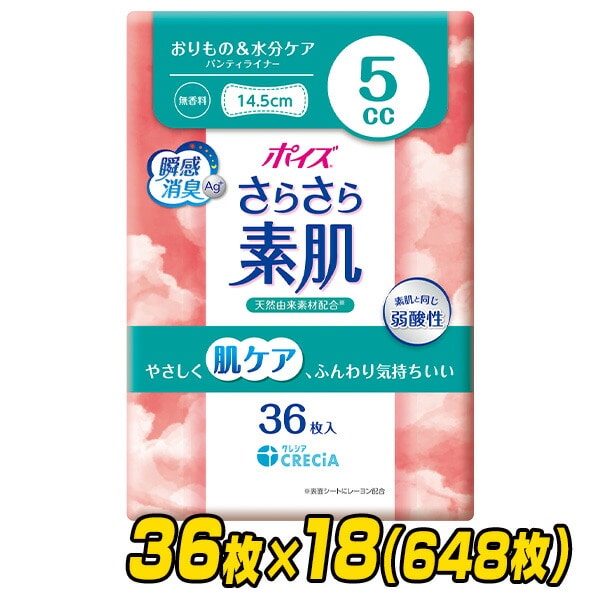 ポイズ さらさら素肌 パンティライナー おりもの＆水分ケア 5cc 無香料 36枚×18(648枚) ケース販売 日本製紙クレシア