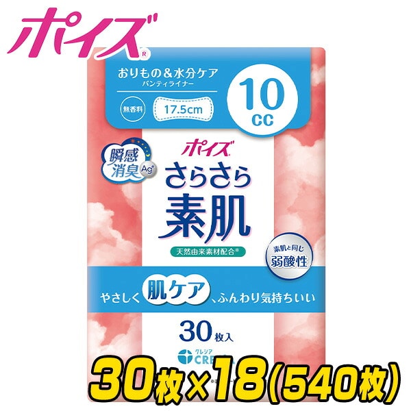 ポイズ さらさら素肌 パンティライナー おりもの＆水分ケア 10cc 無香料 30枚×18(540枚) 日本製紙クレシア