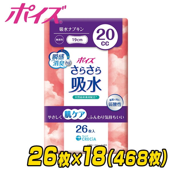 ポイズ さらさら 吸水ナプキン 20cc 無香料 26枚×18(468枚) 日本製紙クレシア