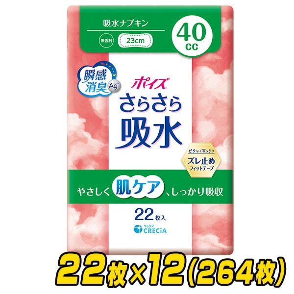 ポイズ さらさら吸水ナプキン 安心の少量用(吸収量目安40cc) 22枚×12(264枚) 日本製紙クレシア