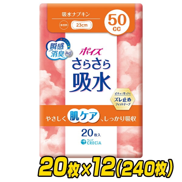 ポイズ さらさら吸水 吸水ナプキン 50cc 無香料 日本製 20枚×12(240枚) ケース販売 日本製紙クレシア