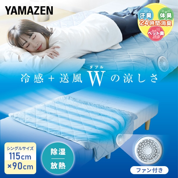 ファン付き敷きパッド 送風マット 115×90cm シングル ハーフサイズ 洗える YSCM-90 山善 YAMAZEN