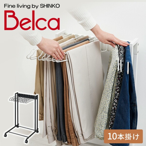 スラックスハンガー 10本掛け 幅41.9cm 耐荷重5kg キャスター付き スイング式 KP-SH10 伸晃 ベルカ Belca