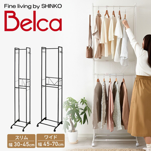 ハンガーラック 2段 伸縮タイプ 幅30-45cm/45-70cm KP-2HS/KP-2HW 伸晃 ベルカ Belca