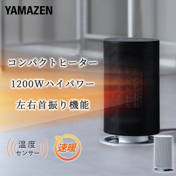 【10％オフクーポン対象】首振りセラミックファンヒーター 小型 1200W 温度センサー 左右首振り DSF-MR12(W)/(B) 山善 YAMAZEN