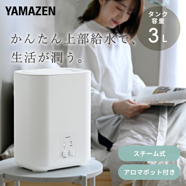 スチーム式加湿器 上部給水 (木造約6畳・プレハブ約9畳) 3L アロマ対応 KS-AA30(W) 山善 YAMAZEN