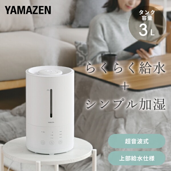 加湿器 超音波式 上から給水 3L 木造和室～5畳 プレハブ洋室～8畳 MZ-AA30(W)  山善 YAMAZEN