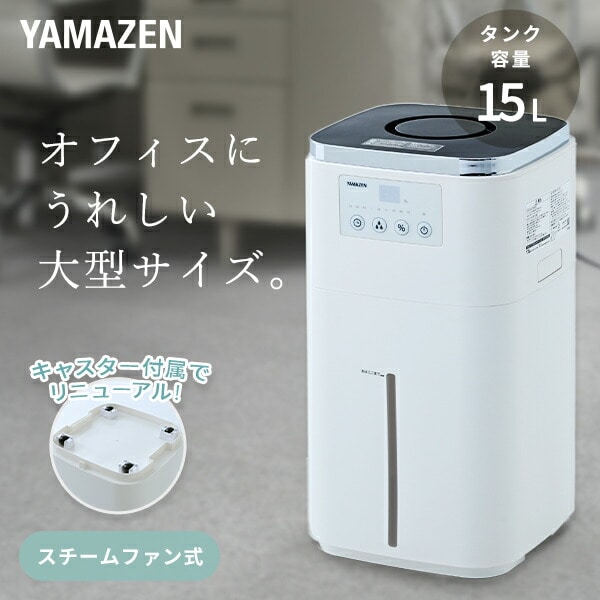 加湿器 スチームファン式 大型 上部給水 (木造和室25畳/プレハブ洋室42畳) タンク容量15L KSF-N15C 山善 YAMAZEN