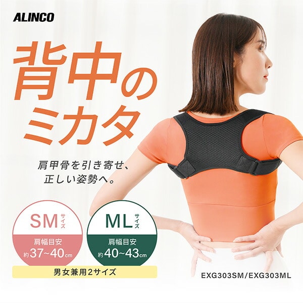 背中のミカタ 姿勢サポーター 姿勢ベルト 猫背ベルト 補正 調整可能 男女兼用 EXG303SM/EXG303ML アルインコ ALINCO