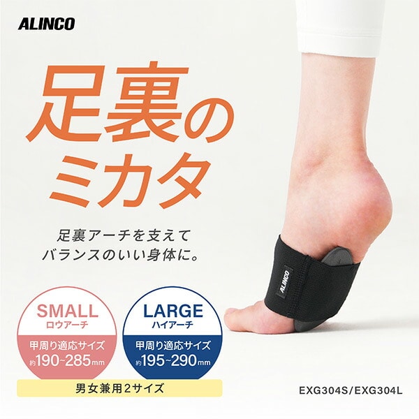 足裏のミカタ 足裏サポーター アーチサポーター 男女兼用 衝撃吸収 EXG304S/EXG304L アルインコ ALINCO
