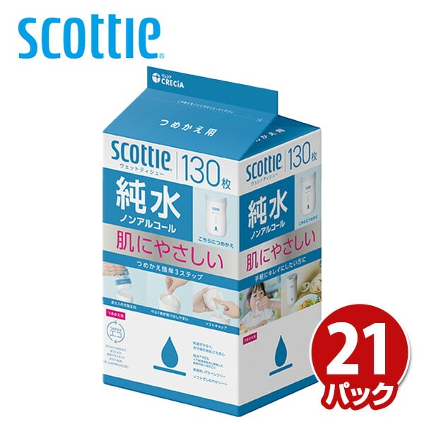 詰替用 純水 スコッティ ウェットティッシュ 130枚×21パック (ケース販売) ノンアルコール 76135 日本製紙クレシア