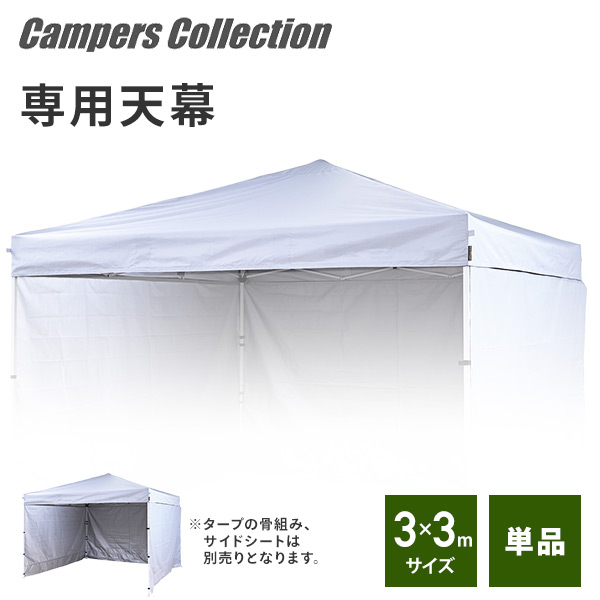 タープテント 3m×3m 天幕  FRT-300用交換生地 山善 YAMAZEN キャンパーズコレクション