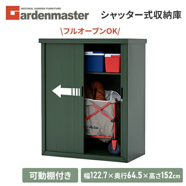 物置 シャッター式収納庫 スチール フルオープン ASB-1215 山善 YAMAZEN