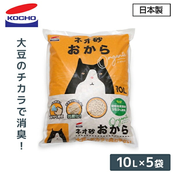 猫砂 ネオ砂 おから オーガニック (10L×5袋) 固まる 燃やせるゴミ 日本製 ケース販売 コーチョー