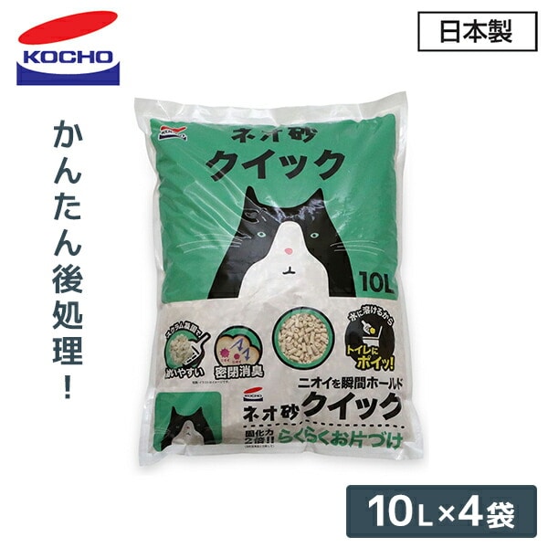 猫砂 ネオ砂 クイック (10L×4袋) 固まる 燃やせるゴミ 日本製 ケース販売 コーチョー