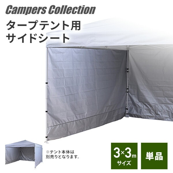 タープテント 3m×3m サイドシート1枚  FRT-300用交換生地 山善 YAMAZEN キャンパーズコレクション